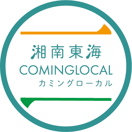 湘南COMINGLOCALロゴ